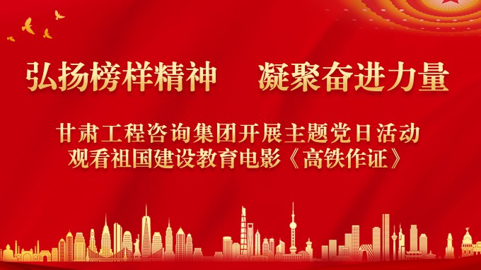 弘揚(yáng)榜樣精神 凝聚奮進(jìn)力量甘肅工程咨詢(xún)集團(tuán)機(jī)關(guān)黨委開(kāi)展紅色觀影主題黨日活動(dòng)