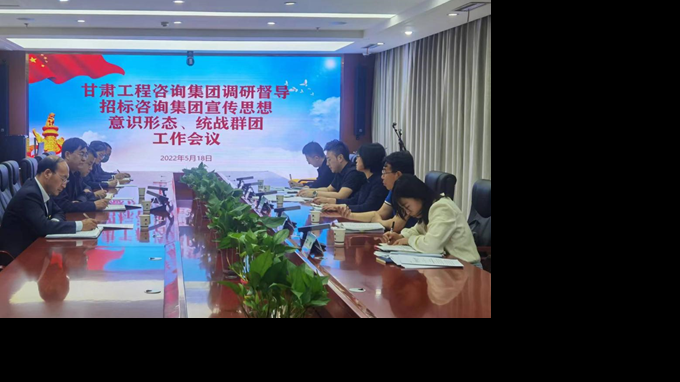 甘肅工程咨詢(xún)集團(tuán)開(kāi)展宣傳思想、意識(shí)形態(tài)、統(tǒng)戰(zhàn)群團(tuán)、信訪維穩(wěn)等工作調(diào)研督導(dǎo)
