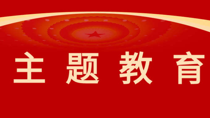 馬明為黨員干部講授主題教育專題黨課|從思想偉力中汲取奮進(jìn)動(dòng)力、增強(qiáng)本領(lǐng)能力，持之以恒推進(jìn)高質(zhì)量發(fā)展