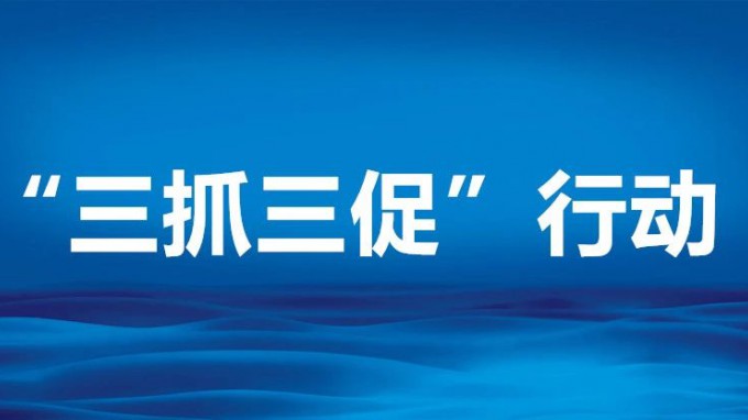 集聚發(fā)展力量 彰顯實干擔當-----省建設(shè)監(jiān)理公司持續(xù)抓實“三抓三促”行動