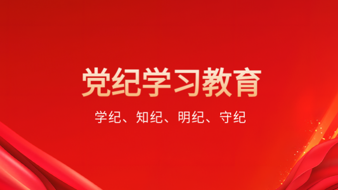 一圖學習丨@黨員，黨紀學習教育有這些要求！