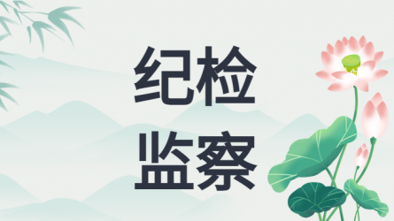 甘肅省紀委發(fā)出通知 要求做好2025年元旦春節(jié)期間正風肅紀工作