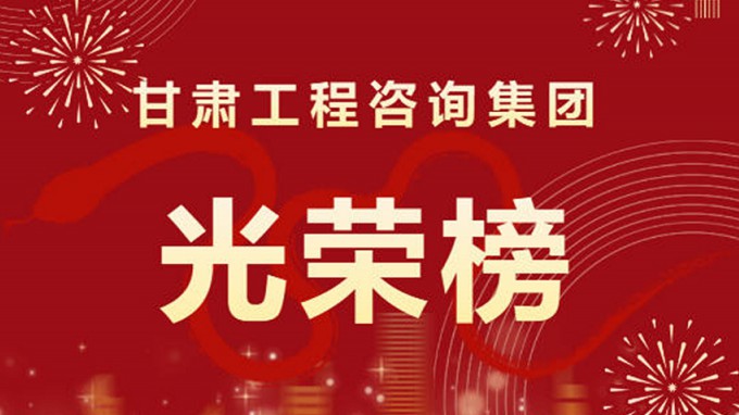 2024年度甘肅工程咨詢集團股份有限公司“光榮榜”來了！
