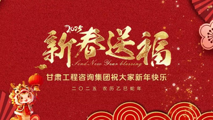 新春祝福 | 甘肅工程咨詢集團(tuán)恭祝您新春大吉！