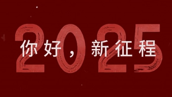 2025，新征程，再出發(fā)！