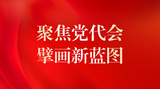 一圖讀懂 | 甘肅咨詢未來5年怎么干？黨委工作報告告訴你！