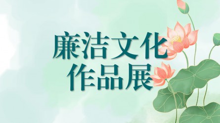 甘肅工程咨詢集團廉潔文化作品展（二）