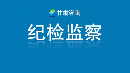 甘肅工程咨詢集團紀(jì)委：多管齊下提能力增質(zhì)效
