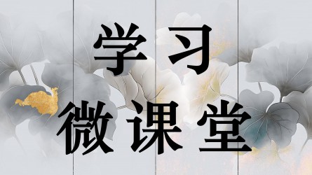 學習微課堂||莫存僥幸心理