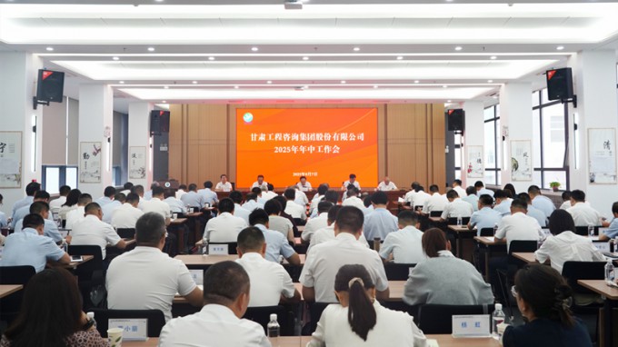 甘肅工程咨詢集團召開2025年年中工作會議
