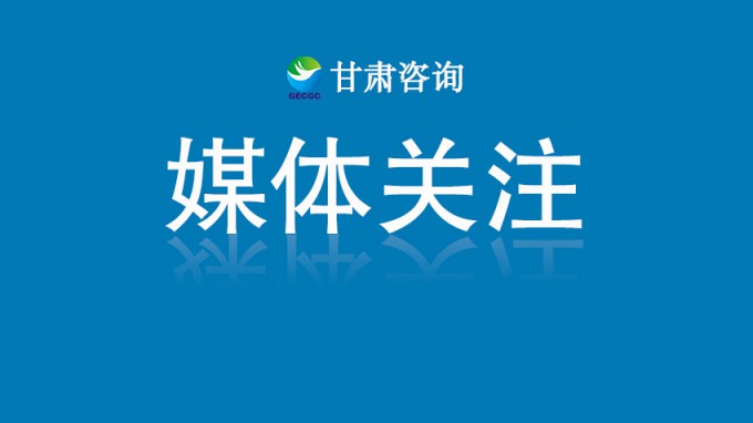 人民日?qǐng)?bào)客戶端報(bào)道丨從西北腹地到全球舞臺(tái)——甘肅國(guó)企沖刺世界一流的進(jìn)階之路