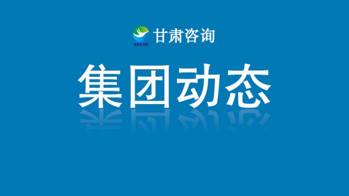技術(shù)星夜馳援  智繪家園重生——甘肅工程咨詢集團(tuán)硬核賦能榆中“8·7”山洪災(zāi)后重建紀(jì)實(shí)