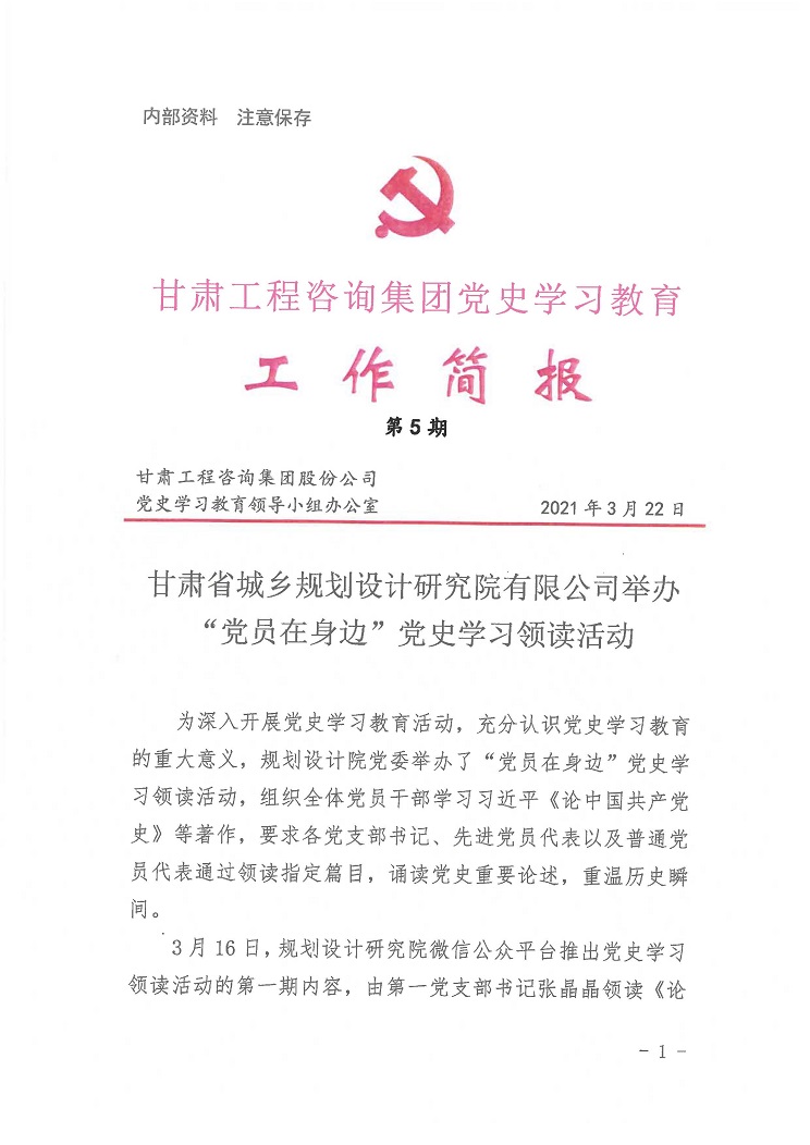 甘肅工程咨詢集團黨史學(xué)習(xí)教育工作簡報<br/>第5期