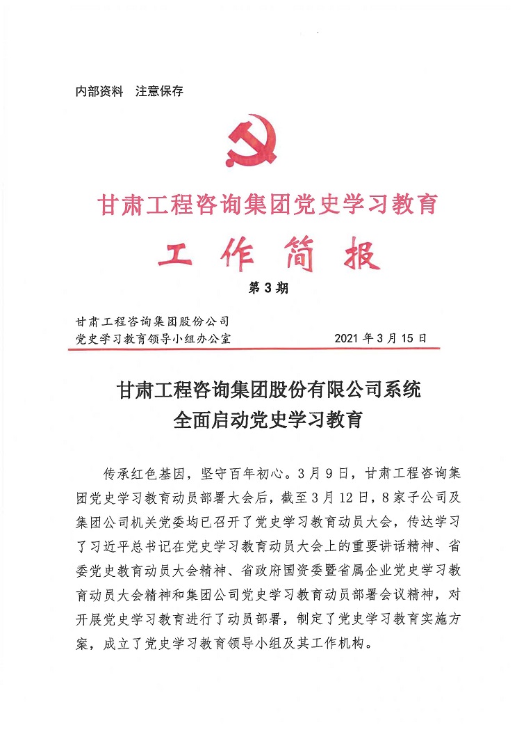 甘肅工程咨詢集團黨史學(xué)習(xí)教育工作簡報<br/>第3期