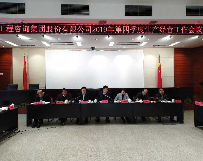 集團(tuán)公司組織召開2019年第四季度生產(chǎn)經(jīng)營(yíng)工作會(huì)議