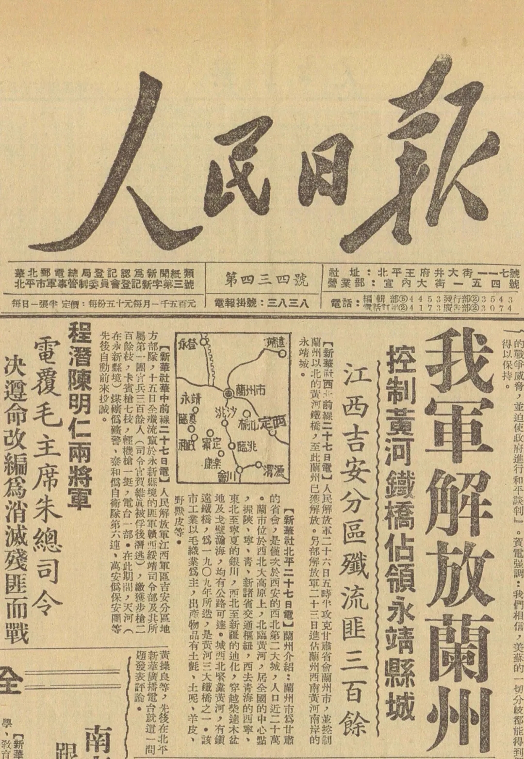 6人民日報(bào)頭版頭條刊發(fā)蘭州解放的消息.webp.jpg